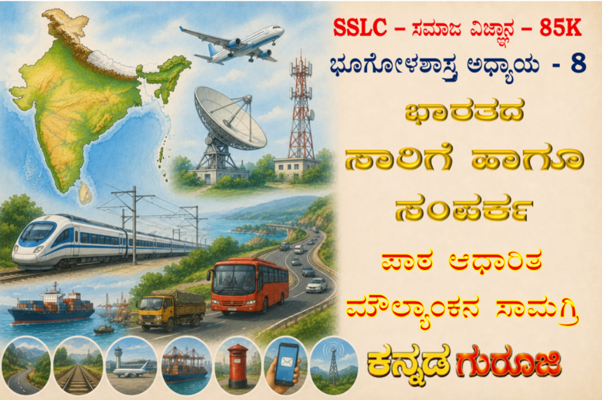 ಕರ್ನಾಟಕ SSLC ಸಮಾಜ ವಿಜ್ಞಾನ | ಭೂಗೋಳಶಾಸ್ತ್ರ ಅಧ್ಯಾಯ 8 | ಭಾರತದ ಸಾರಿಗೆ ಹಾಗೂ ಸಂಪರ್ಕ | LBA ನೋಟ್ಸ್ (2026)